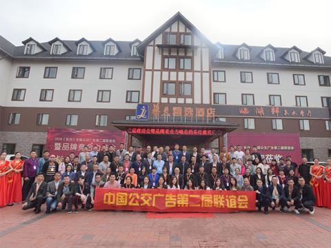 中国公交广告第二届联谊会暨品牌竞合力峰会