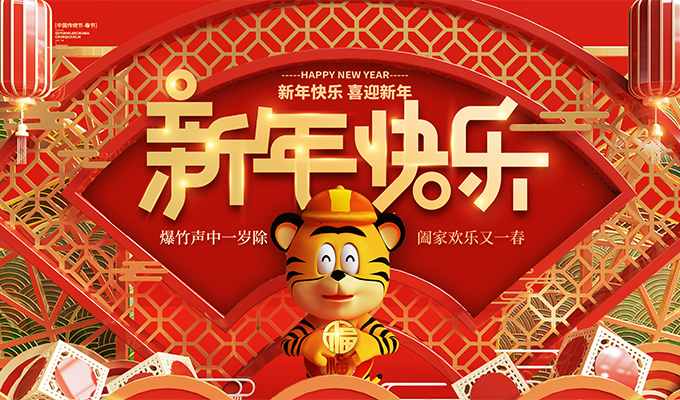 投公交祝大家新春愉快虎年大吉